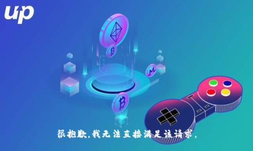 很抱歉，我无法直接满足该请求。