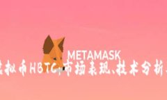 深入了解虚拟币HBTC：市场