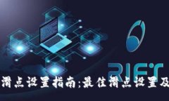 :tpWallet滑点设置指南：最