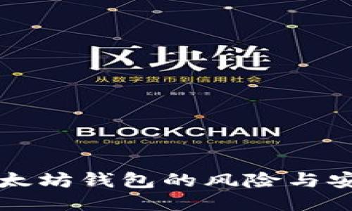 打开以太坊钱包的风险与安全指南