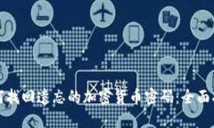 如何找回遗忘的加密货币