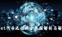 tpWallet代币无端减少原因解