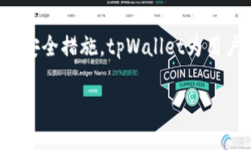   人民币能向tpWallet充值吗？安全性分析与使用指南 / 

 guanjianci 人民币充值, tpWallet安全性, 数字钱包, 加密货币 /guanjianci 

在数字经济快速发展的今天，越来越多的人开始关注并使用数字钱包。tpWallet作为一款备受欢迎的数字钱包，在用户安全性和充值便利性方面备受青睐。那么，人民币能否向tpWallet充值？这其中的安全性又如何呢？本文将对此进行详细的阐述，并解答一些相关的问题。

一、tpWallet概述
tpWallet是一款功能强大的数字钱包，支持多种数字资产的存储、交易和管理。用户可以利用tpWallet进行加密货币的买卖、转账和接收资产等操作。此外，tpWallet还提供便捷的充值功能，使用户能够轻松将人民币等法定货币转换为数字资产。

二、人民币充值的方式
在tpWallet中，用户一般可以通过以下几种方式进行人民币充值：
ul
  listrong银行转账：/strong用户可以通过银行转账的方式，将人民币转入tpWallet所指定的银行账户，随后平台会将相应的数量转入用户的tpWallet账户中。/li
  listrong第三方支付平台：/strong部分第三方支付平台支持将人民币充值至tpWallet，用户只需在支付接口上选择相应金额并进行支付。/li
  listrong线下充值：/strong在某些地区，tpWallet还支持线下充值，通过便利店或其他合作商家进行现金充值。/li
/ul

三、充入人民币的安全性分析
安全性是用户在选择数字钱包时非常关注的一个方面。tpWallet在这一点上有不少措施来保障用户资金安全。
strong1. 资金安全措施：/strongtpWallet采取了严格的资金管理体系，对于用户充值的每一笔资金都有明确的记录和追踪。同时在技术上，tpWallet采用SSL加密协议来保护用户信息。
strong2. 个人信息保护：/strongtpWallet不仅重视用户的资金安全，也非常注重用户隐私的保护。在注册和使用过程中，tpWallet不会随意收集和使用用户的个人信息。
strong3. 多重身份验证：/strong为了提高账户的安全性，tpWallet提供了多种身份验证方式。用户在进行充值、提款等敏感操作时，需要经过多重身份验证，可以有效防止账户被盗用。

四、使用tpWallet的优势
使用tpWallet的优势不仅仅在于方便的人民币充值功能，还有其他几个显著的优点：
ul
  listrong多种数字货币的支持：/strongtpWallet支持多种主流和小众的数字货币，用户可以根据自己的需求进行选择，从而提升资产配置的灵活性。/li
  listrong便捷的交易体验：/strongtpWallet提供了友好的用户界面，用户可以快速上手，并享受顺畅的交易和充值体验。/li
  listrong实时货币行情：/strongtpWallet还提供实时的市场行情功能，用户可以随时查看加密货币的价格波动，帮助其做出更明智的投资决策。/li
/ul

五、常见问题解答

h41. 如何将人民币充值到tpWallet？/h4
充值的步骤通常如下：首先，登录tpWallet账户；其次，选择“充值”功能，并选择人民币充值方式；接着，按照提示完成转账，最后确认充值结果。整个过程简单明了，用户如有疑问可以随时咨询tpWallet客服。

h42. tpWallet的收费标准是怎样的？/h4
tpWallet的收费标准一般包括充值手续费和交易手续费。人民币充值通常会收取一定比例的手续费，而交易手续费则依据用户所进行的交易类型而定。用户在充值前，可以在官网上查看最新的收费信息。

h43. 如果充值后资金未到账怎么办？/h4
如果您在完成充值后发现账户中未显示相应的余额，首先要确保转账已成功；如果仍未到账，可以联系tpWallet客服团队，提供相关交易凭证，他们将协助您进行查询和处理。

h44. 如何确保tpWallet账户的安全性？/h4
确保tpWallet账户安全，建议用户启用多重身份验证，定期更改登录密码，并不要在公共网络环境下使用tpWallet。此外，定期查看账户的交易记录也是重要的安全措施。

h45. 在tpWallet上进行交易是否安全？/h4
在tpWallet上进行交易相对安全，因其采用了多重安全措施，包括实时监控、数据加密保护等。同时，用户也应警惕钓鱼网站和恶意链接，确保在官方渠道进行交易。

h46. 如何处理tpWallet充值的问题？/h4
如果在充值时遇到任何问题，用户可联系tpWallet的客服团队，提供详细的充值信息和问题描述，客服团队会尽快为您解答并处理相关问题。

六、总结
总之，人民币是可以充值到tpWallet的。在选择数字钱包时，用户不仅要关注充值渠道，更要关注账户的安全性。通过有效的安全措施，tpWallet为用户提供了一个安全、便捷的数字资产管理工具。那么，您还在犹豫什么呢？快来体验tpWallet吧！ 

希望以上的详细分析对您在使用tpWallet时能有所帮助！