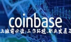 币圈公司上班前必读：工
