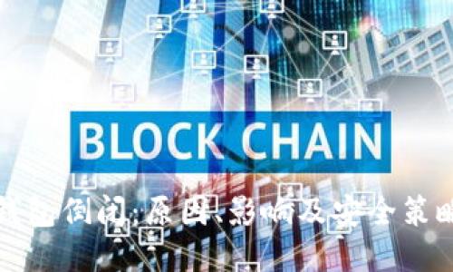 比特币钱包倒闭：原因、影响及安全策略全揭秘