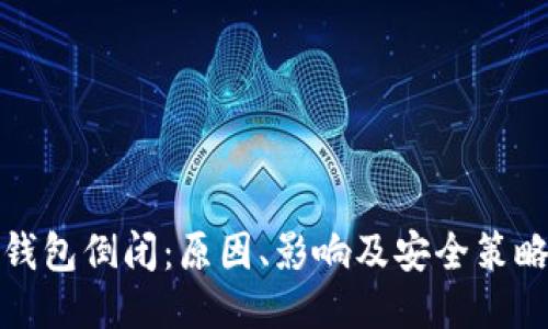 比特币钱包倒闭：原因、影响及安全策略全揭秘