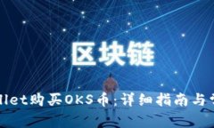 如何在tpWallet购买OKS币：详