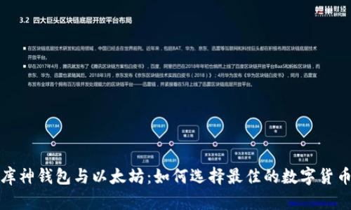 《深入探讨库神钱包与以太坊:如何选择最佳的数字货币存储方案》