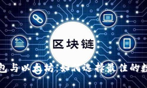 《深入探讨库神钱包与以太坊:如何选择最佳的数字货币存储方案》