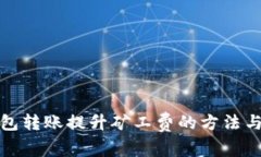 冷钱包转账提升矿工费的
