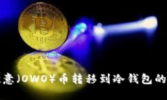 如何将欧意（OWO）币转移