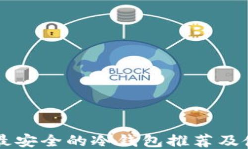 
以太坊最安全的冷钱包推荐及使用指南