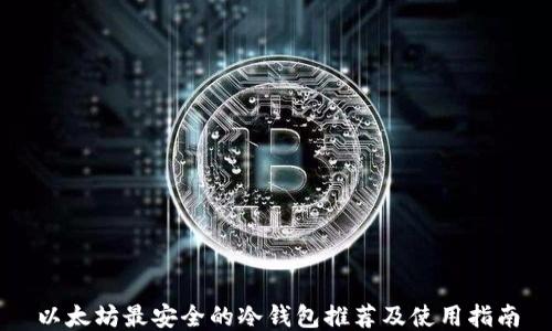 
以太坊最安全的冷钱包推荐及使用指南