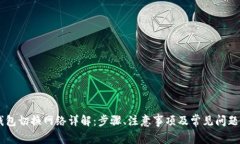 IM钱包切换网络详解：步骤