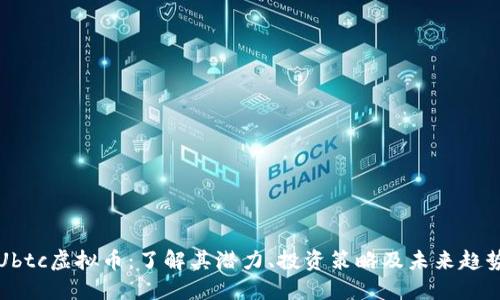 Ubtc虚拟币：了解其潜力、投资策略及未来趋势