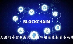 鱼儿游戏币究竟是什么？