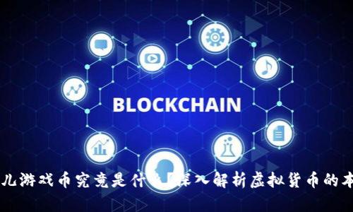 鱼儿游戏币究竟是什么？深入解析虚拟货币的本质