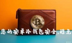 如何保护您的安卓冷钱包