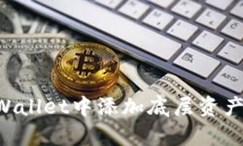 如何在tpWallet中添加底层资产：完整指南