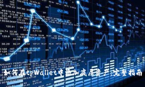 如何在tpWallet中添加底层资产：完整指南