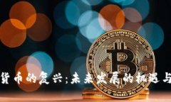 加密货币的复兴：未来发