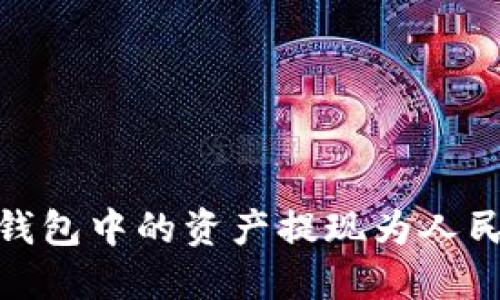 如何将USDT钱包中的资产提现为人民币：完整指南