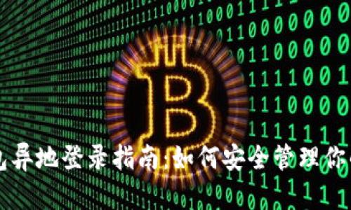比特币钱包异地登录指南：如何安全管理你的数字资产
