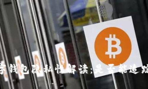 USDT数字钱包隐私性解读：是否能追踪到本人？