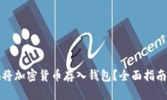 如何安全地将加密货币存