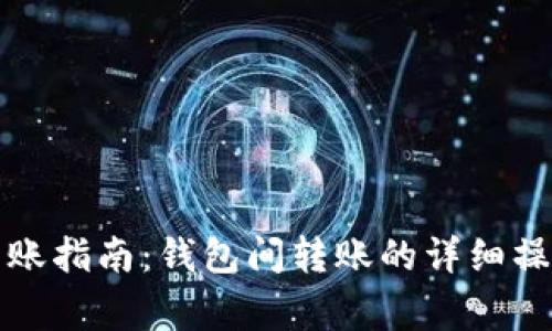 比特币钱包转账指南：钱包间转账的详细操作与注意事项
