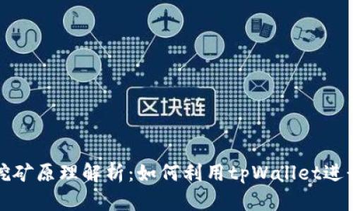 tpWallet挖矿原理解析：如何利用tpWallet进行高效挖矿