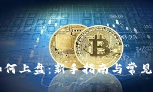 虚拟币如何上盘：新手指南与常见问题解析