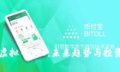 深入探讨虚拟币BTS：未来
