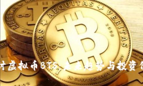 深入探讨虚拟币BTS：未来趋势与投资价值分析