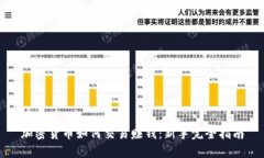 加密货币如何交易赚钱：