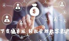 区块链钱包下载安卓版：