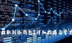 USDT如何提取到冷钱包？详