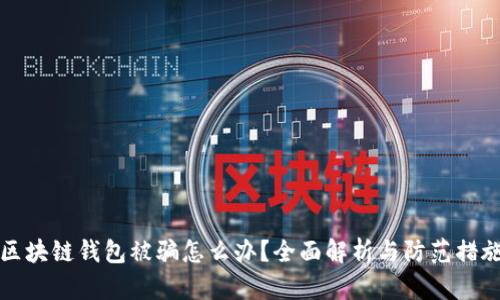 区块链钱包被骗怎么办？全面解析与防范措施