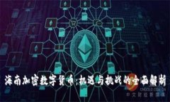 海南加密数字货币：机遇