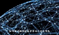 如何安全地创建和管理自