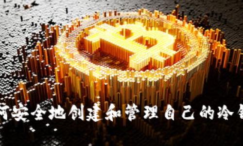 如何安全地创建和管理自己的冷钱包
