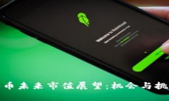加密货币未来市值展望：