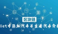 如何在tpWallet中添加代币并