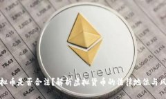 虚拟币是否合法？解析虚