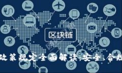区块链钱包政策规定全面