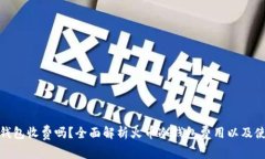 火币冷钱包收费吗？全面