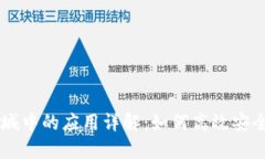 区块链钱包在医疗商城中