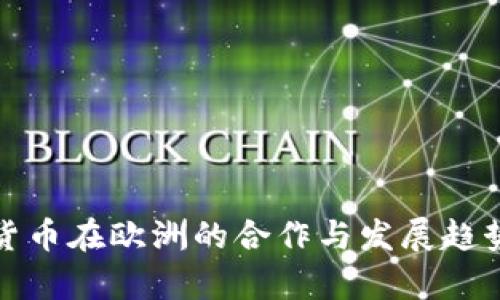 加密货币在欧洲的合作与发展趋势分析