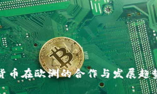 加密货币在欧洲的合作与发展趋势分析