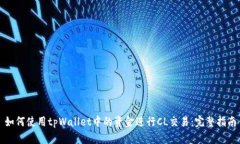 如何使用tpWallet中的资金进